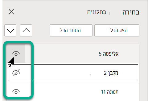 בחלונית הבחירה, השתמש בסימן העין משמאל לאובייקט כלשהו כדי להציג או להסתיר אותו.