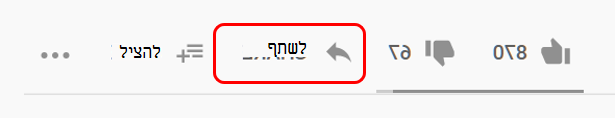 שיתוף ב-YouTube