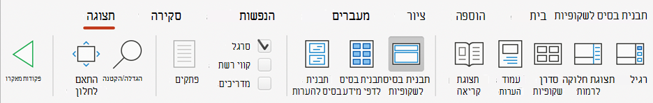 לחצן 'תבנית בסיס לשקופיות' ב- PowerPoint ברצועת הכלים