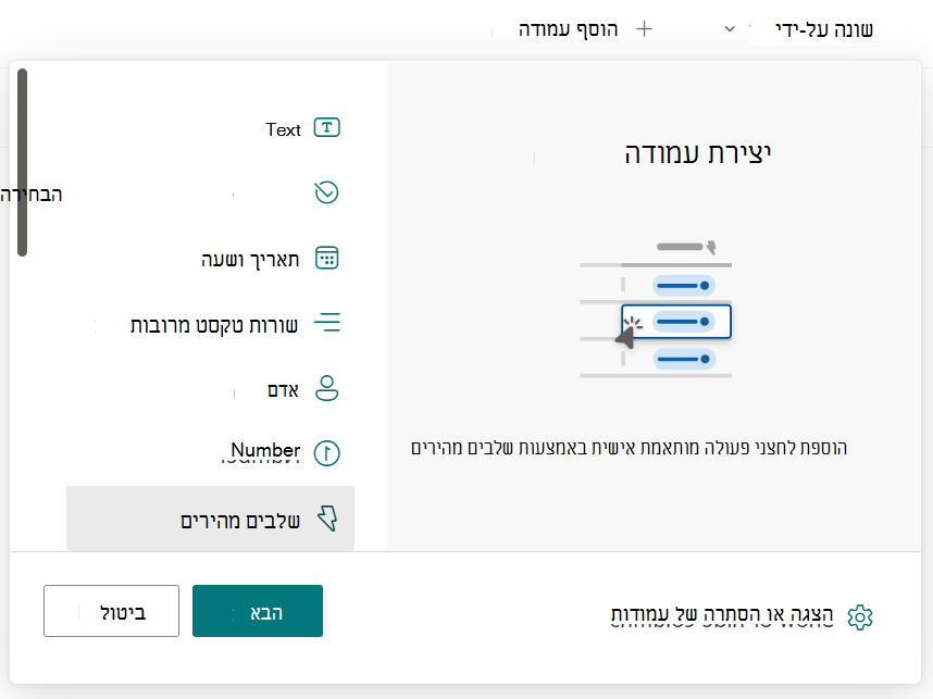 צילום מסך שמראה את תפריט לבחירת עמודת שלבים מהירים.
