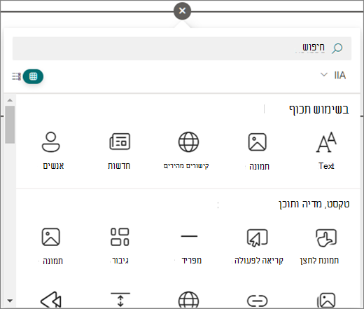 בחר את העיגול בדף SharePoint שאתה עורך כדי לראות את רכיבי ה- Web Part הזמינים.