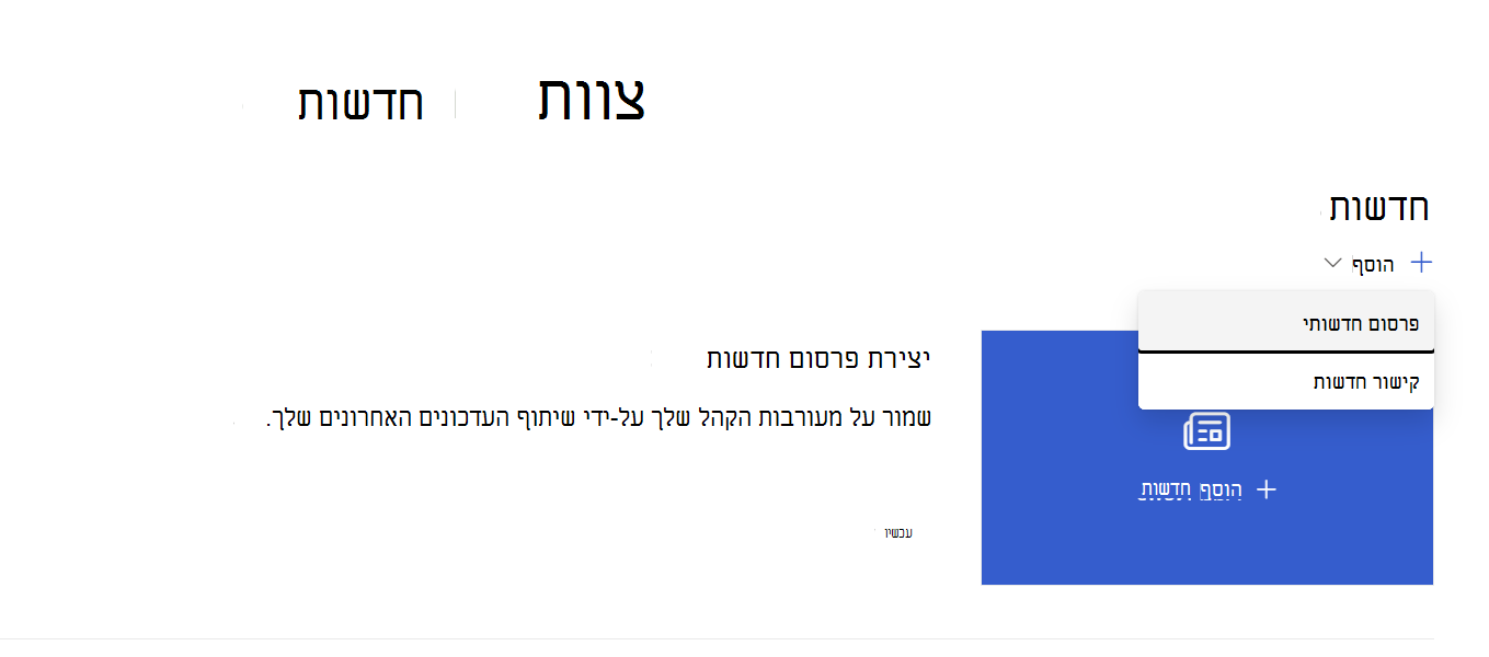הוספת דף מ- Web Part של חדשות
