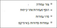 תקריב של הקישור 'הוסף עמודה קיימת' בדף 'הגדרות'