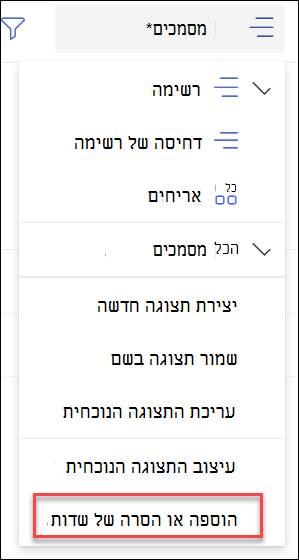 צילום מסך של הוספת שדות 'הסר'