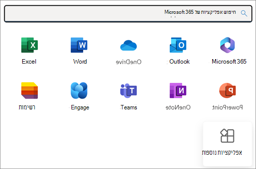 מבחר של יישומי Microsoft 365. האריח האחרון הוא אפליקציות נוספות.