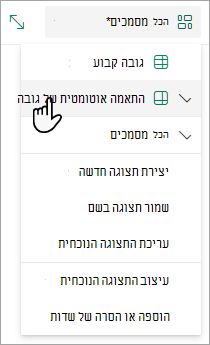 כאשר אתה נמצא במצב תצוגת רשת, תראה אפשרויות עבור גובה קבוע והתאם אוטומטית גובה.