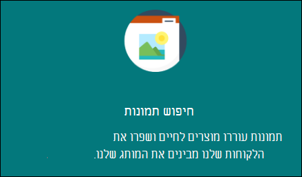 תצוגה מקדימה של ה- Web Part 'טקסט ותמונה'.