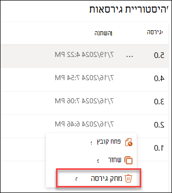 צילום מסך למחיקת גירסה