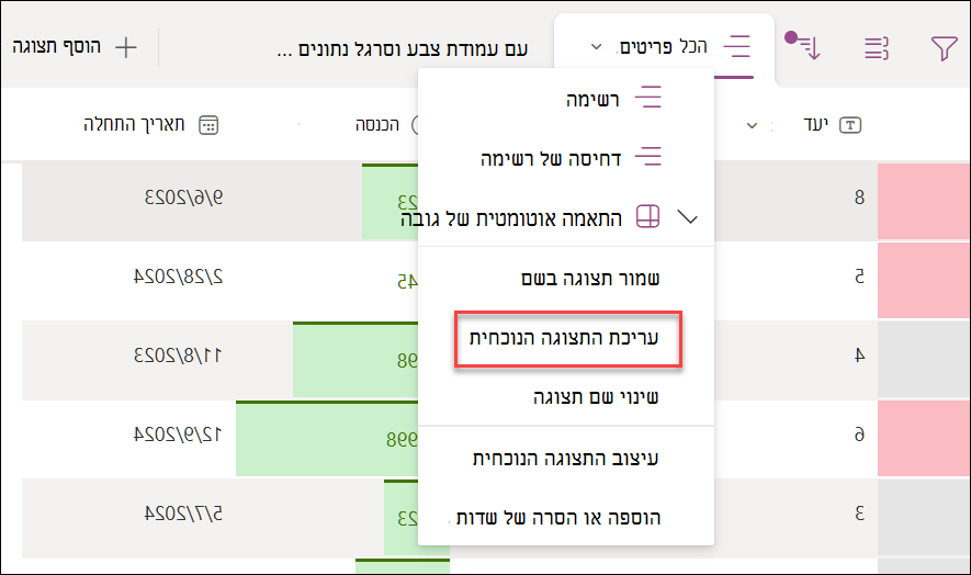תמונה של בחירת האפשרות 'ערוך את התצוגה הנוכחית'