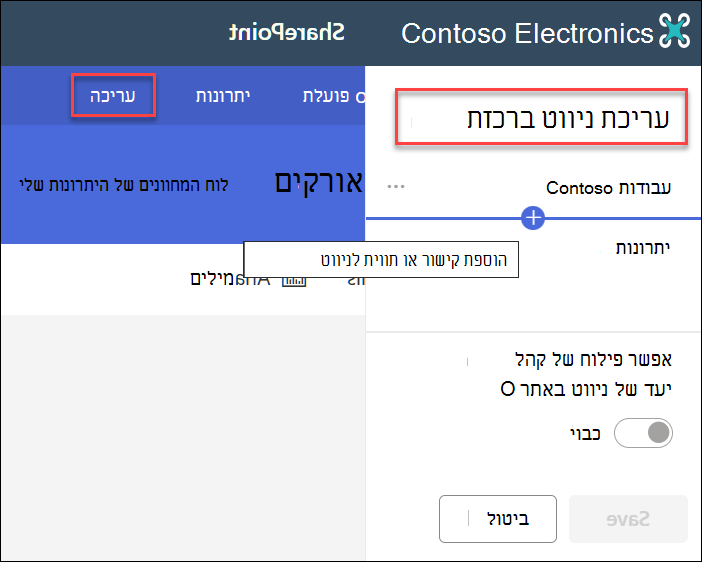 צילום מסך של עריכת הניווט במרכז