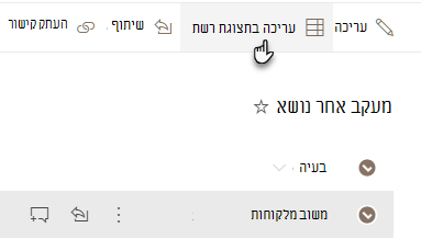 עריכה בתצוגת רשת
