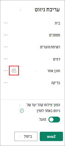 תחת ערוך ניווט, סמל מאשר את הקישורים הייעדיים שלך.