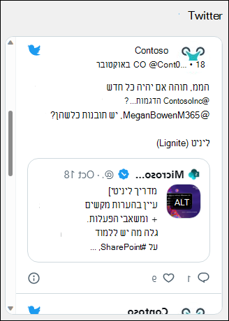 תצוגה מקדימה של ה- Web Part של Twitter.