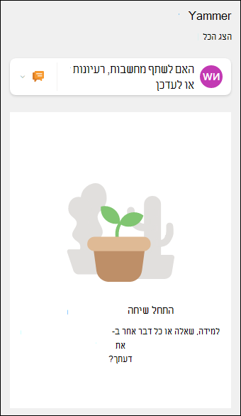 תצוגה מקדימה של ה- Web Part של Yammer.