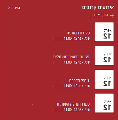 צילום מסך של ה- Web Part של האירועים
