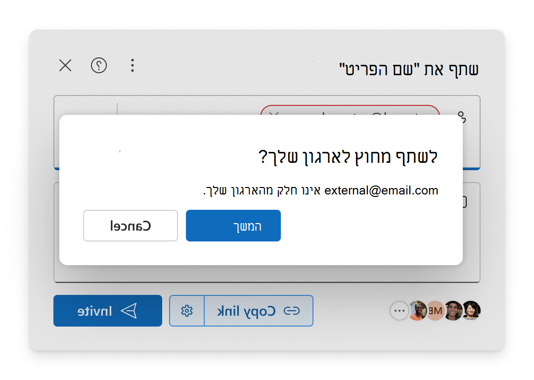 הודעת אישור מופיעה כאשר אתה מוסיף מישהו מחוץ לארגון שלך כדי לשתף איתו פריט