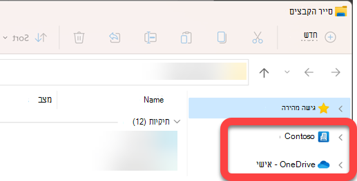 בחלונית הניווט בצד הימני של הדף סייר הקבצים קיימות תיקיות ברמה העליונה עבור ספריית SharePoint מסונכרנת ו- OneDrive מסונכרן.