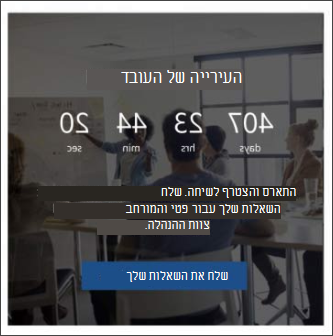 תמונה של ה- Web Part של הספירה לאחור בתבנית האתר של המנהיגות