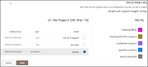 בחר רשימה קיימת