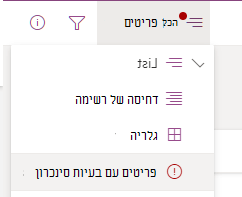 בחר את האפשרות פריטים עם בעיות סינכרון מתפריט אפשרויות החלף תצוגה.