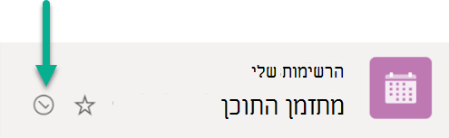 סימן זה מציין שהרשימה מסונכרנת בין אחסון בענן לבין מכשיר Windows.