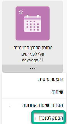 בחר הפסק סינכרון בתפריט.