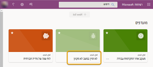 בעת עבודה במצב לא מקוון, רשימה שאינה מסונכרנת עם המכשיר שלך מסומנת כ'לא זמינה' מאחר שלא ניתן לפתוח אותה.