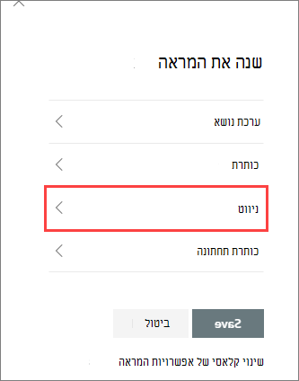 תמונה של שינוי אפשרויות חלונית המראה