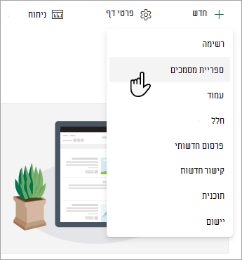 כדי ליצור ספריית מסמכים חדשה, בחר חדש ולאחר מכן בחר ספריית מסמכים.