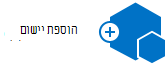 הוספת יישום