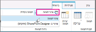 שינוי תצוגה