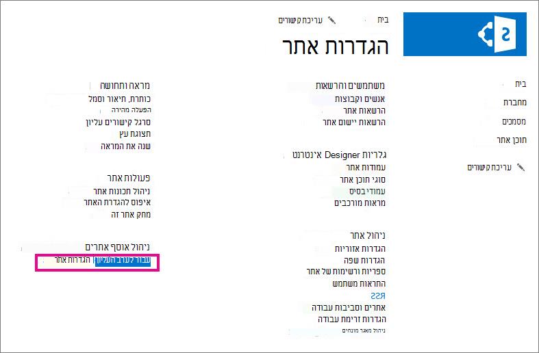 עבור להגדרות אתר ברמה העליונה