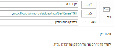 הודעת דואר אלקטרוני עם תיבת דואר של אתר הכלולה בשדה 'עותק'.