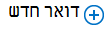לחצן 'דואר חדש' של תיבות דואר של אתר.