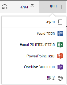 Office 365 יצירת תיקיה או מסמך חדשים