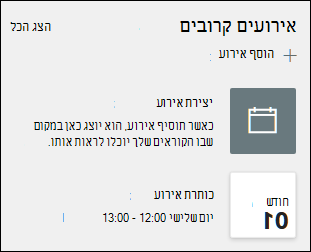תצוגה מקדימה של ה- Web Part 'אירועים'.
