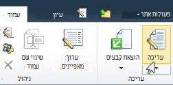 הפקודה 'ערוך' בכרטיסיה 'עריכה'