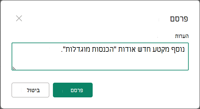 צילום מסך של 'פרסום גירסה ראשית עם הערות'