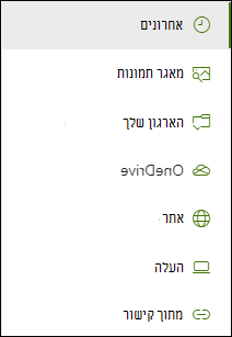 רשימה של מיקומים זמינים בעת הוספת קישור.