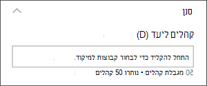 תמונה של חלונית העריכה עם תיבת הטקסט שבה יש להגדיר קהלי יעד