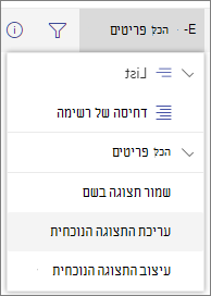 תפריט אפשרויות תצוגה מתחלף