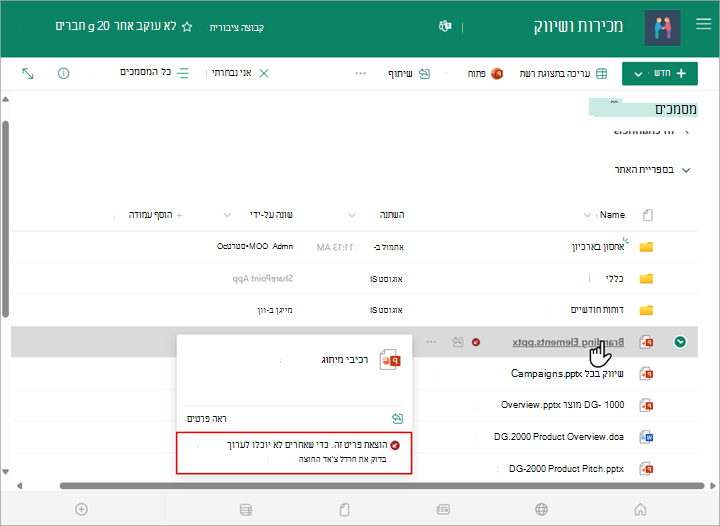 באפשרותך לראות מי בדק קובץ בספריה על-ידי הצבע על שם הקובץ באמצעות העכבר.