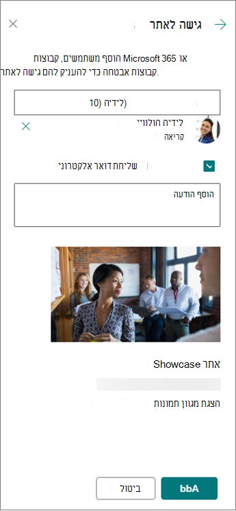 הוספת אדם לאתר תקשורת בלוח 'שיתוף אתר'