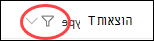 כותרת עמודת SharePoint עם סמל מסנן
