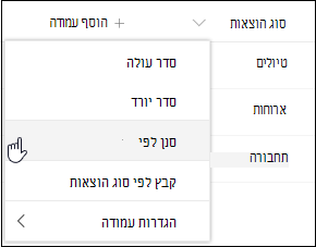 אפשרות סינון כותרות עמודות של SharePoint לפי תפריט