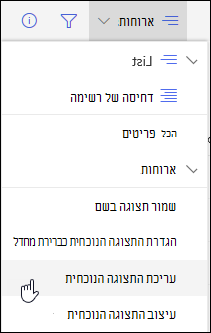 אפשרות התפריט 'עריכת תצוגה נוכחית' של SharePoint Online