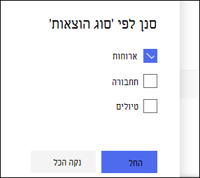 חלונית מסנן רשימה של SharePoint Online