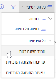 אפשרות שמירה בשם בתפריט תצוגת רשימה של SharePoint Online