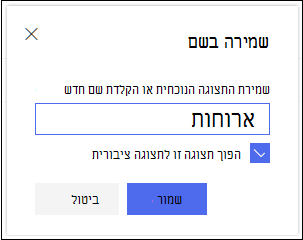 תיבת הדו-שיח 'שמירת תצוגה' בתצוגת רשימה של SharePoint Online
