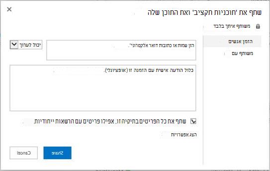 תיבת הדו-שיח 'שיתוף תיקיות' עם האפשרות 'שתף הכל בתיקיה זו', אפילו פריטים עם הרשאות ייחודיות שנבחרו